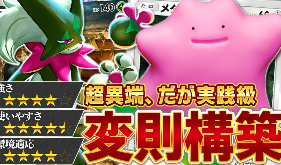 信じろ…メタモンの可能性を！【ポケポケ/メタモン &マスカーニャ】