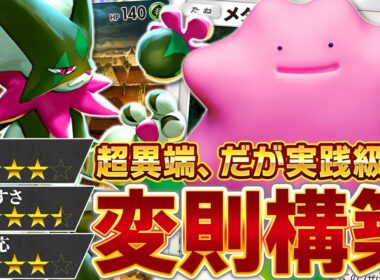 信じろ…メタモンの可能性を！【ポケポケ/メタモン &マスカーニャ】