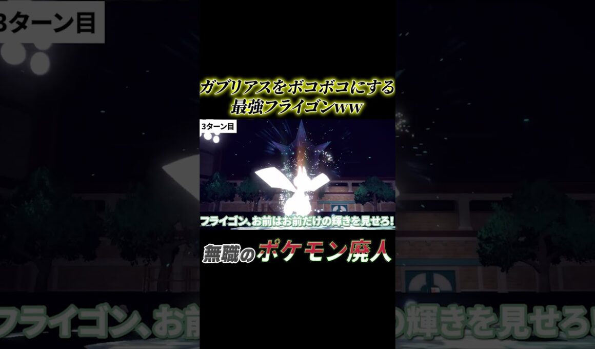 【悲報】元最強ガブリアス、フライゴンにボコボコww  #ポケモンsv#アニメ#フライゴン