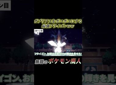 【悲報】元最強ガブリアス、フライゴンにボコボコww  #ポケモンsv#アニメ#フライゴン