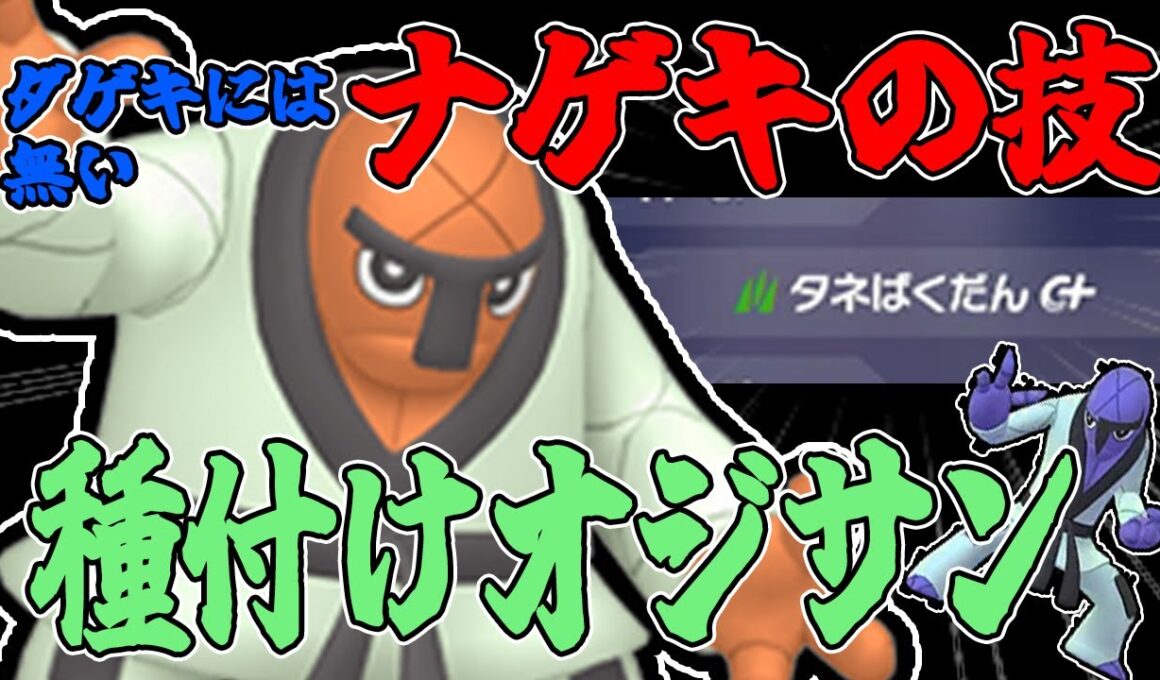 【下ネタ注意】ダゲキにはないナゲキの強み！環境に刺さる種爆弾で種付けオジサンとしてランクマッチを駆け抜ける！！【ポケモンZA】