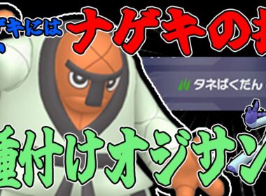 【下ネタ注意】ダゲキにはないナゲキの強み！環境に刺さる種爆弾で種付けオジサンとしてランクマッチを駆け抜ける！！【ポケモンZA】