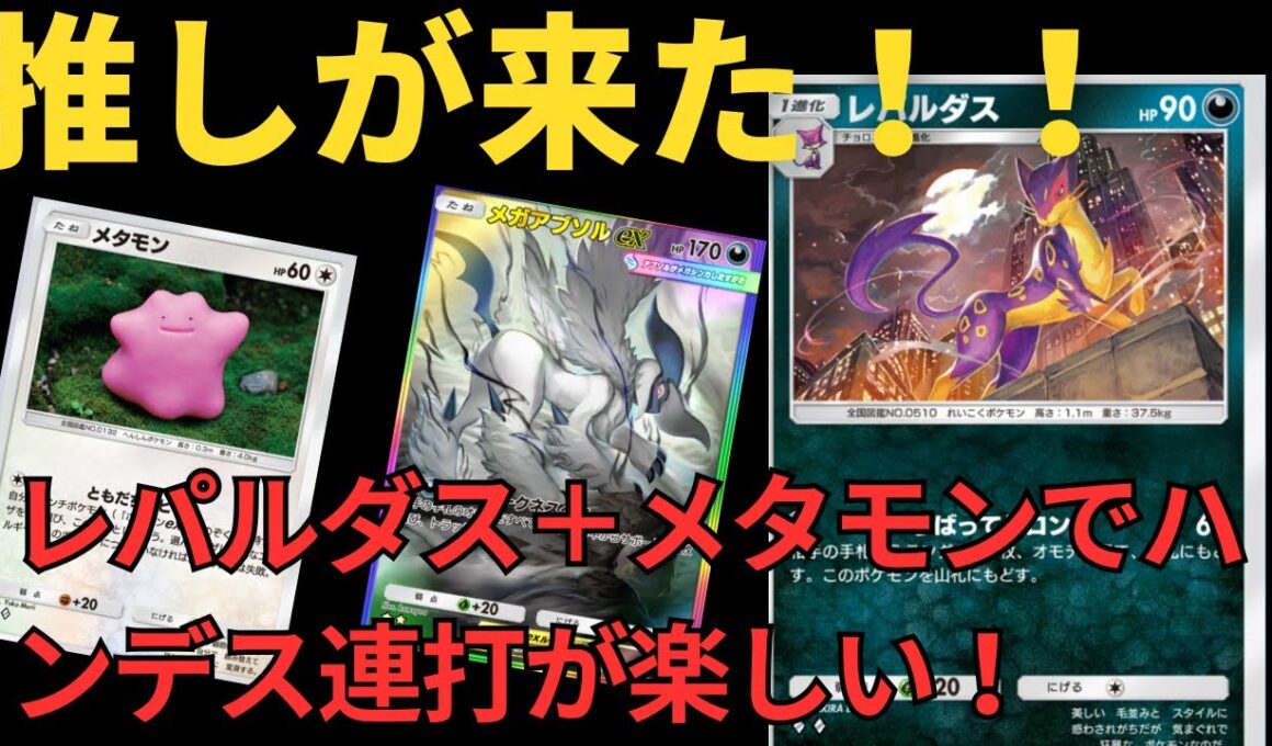 レパルダスとメタモンで無限ハンデス編スタート！