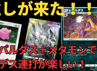 レパルダスとメタモンで無限ハンデス編スタート！