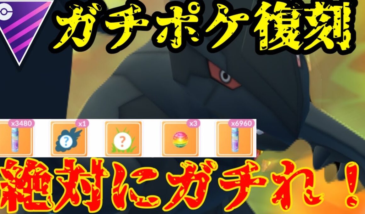【ポケモンGO】待望の復刻！ゼクロムレイドはガチるんだぞ！【マスターリーグ】