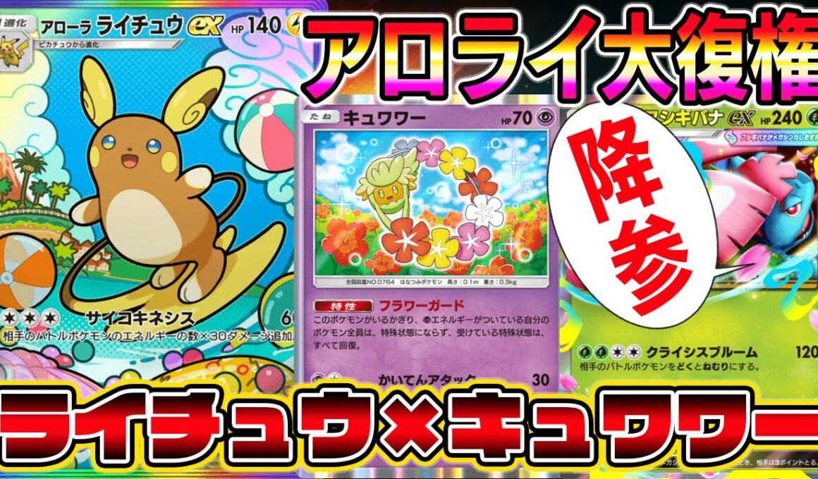 【ポケポケ】アローラライチュウ大復権！特殊状態にならないキュワワー入れたら最強すぎたｗｗｗｗ【Pokémon Trading Card Game Pocket】