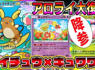 【ポケポケ】アローラライチュウ大復権！特殊状態にならないキュワワー入れたら最強すぎたｗｗｗｗ【Pokémon Trading Card Game Pocket】