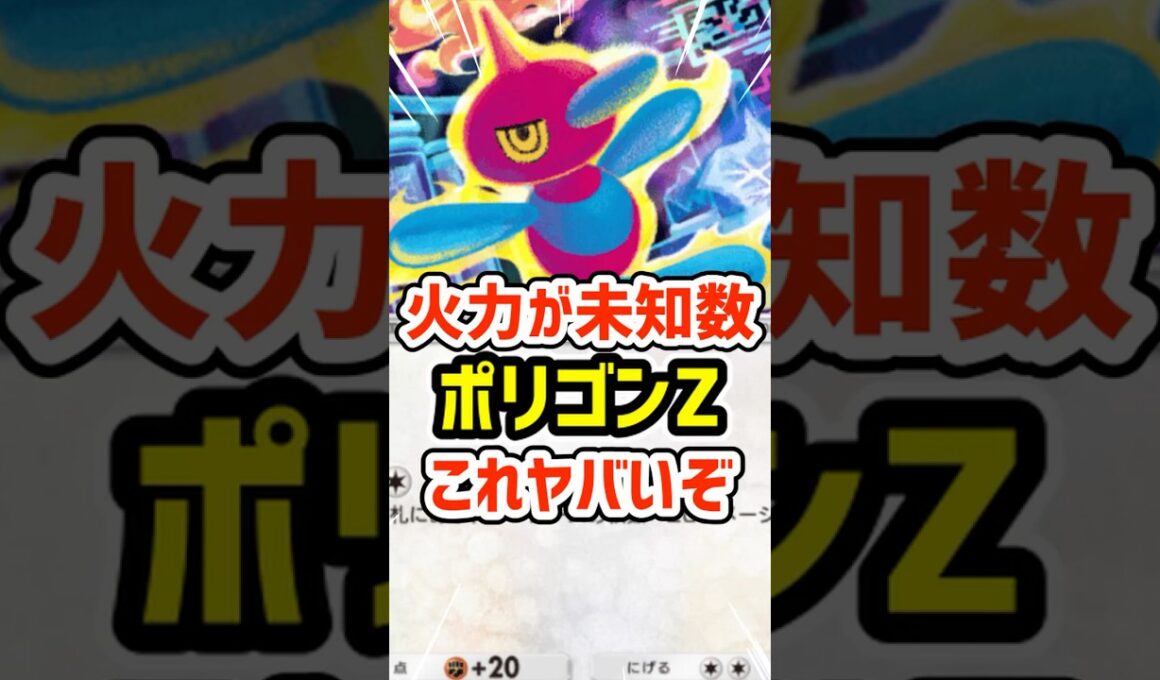 火力が未知数！ポリゴンZこれヤバいぞ #ポケポケ #ポケモン  #ポケカ
