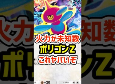 火力が未知数！ポリゴンZこれヤバいぞ #ポケポケ #ポケモン  #ポケカ