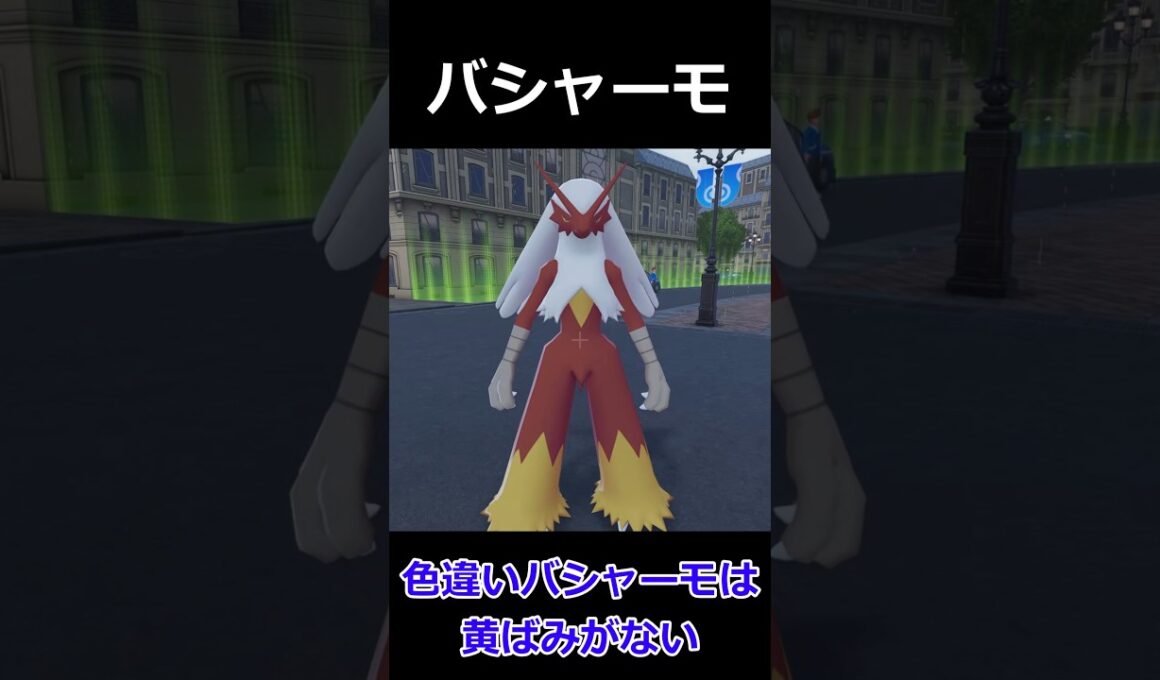バシャーモ・色違いバシャーモ比較! #ポケモンレジェンズZA  #shorts #switch2 #M次元ラッシュ