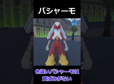 バシャーモ・色違いバシャーモ比較! #ポケモンレジェンズZA  #shorts #switch2 #M次元ラッシュ