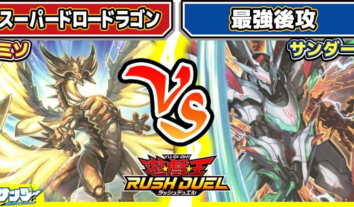 【#遊戯王】レダメ対決シリーズその3！！「スーパードロードラゴン」vs「最強後攻」【#対戦】【#ラッシュデュエル】