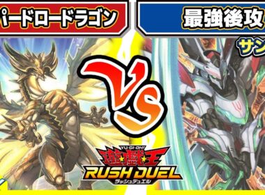 【#遊戯王】レダメ対決シリーズその3！！「スーパードロードラゴン」vs「最強後攻」【#対戦】【#ラッシュデュエル】