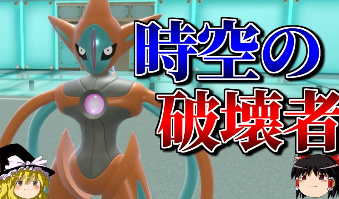 デオキシスが時空を超えて全てを破壊するロマンギミックパーティ【ポケモンSV】【ゆっくり実況】【ダブルバトル】#ロマンギミック杯