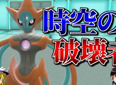 デオキシスが時空を超えて全てを破壊するロマンギミックパーティ【ポケモンSV】【ゆっくり実況】【ダブルバトル】#ロマンギミック杯