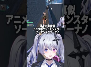 渾身の声真似 アニメポケットモンスター ソーナノとソーナンス #shorts #ポケモン【天帝フォルテ / ネオポルテ】