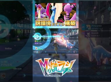 アマルルガ覚醒！！　#ポケモンZA #ランクマッチ　#pokemonlegendsza  #m次元ラッシュ