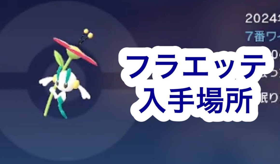 【ポケモンZA】フラエッテ入手場所