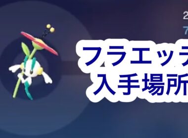 【ポケモンZA】フラエッテ入手場所