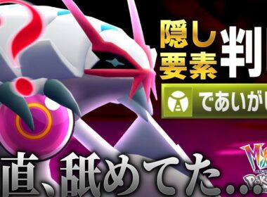 【㊙️情報】であいがしらを〇〇で打つと確定急所→隠し仕様発覚で評価急上昇した『グソクムシャ』が“ガチ”でした【ポケモンZ-A】