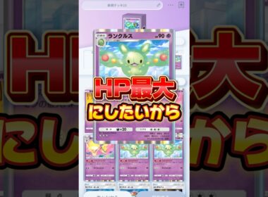 【ポケポケ】新パックランクルスのHP最大にしようとしたら裏切られました #ポケモン #ポケポケ #ゲーム実況 #ゲーム