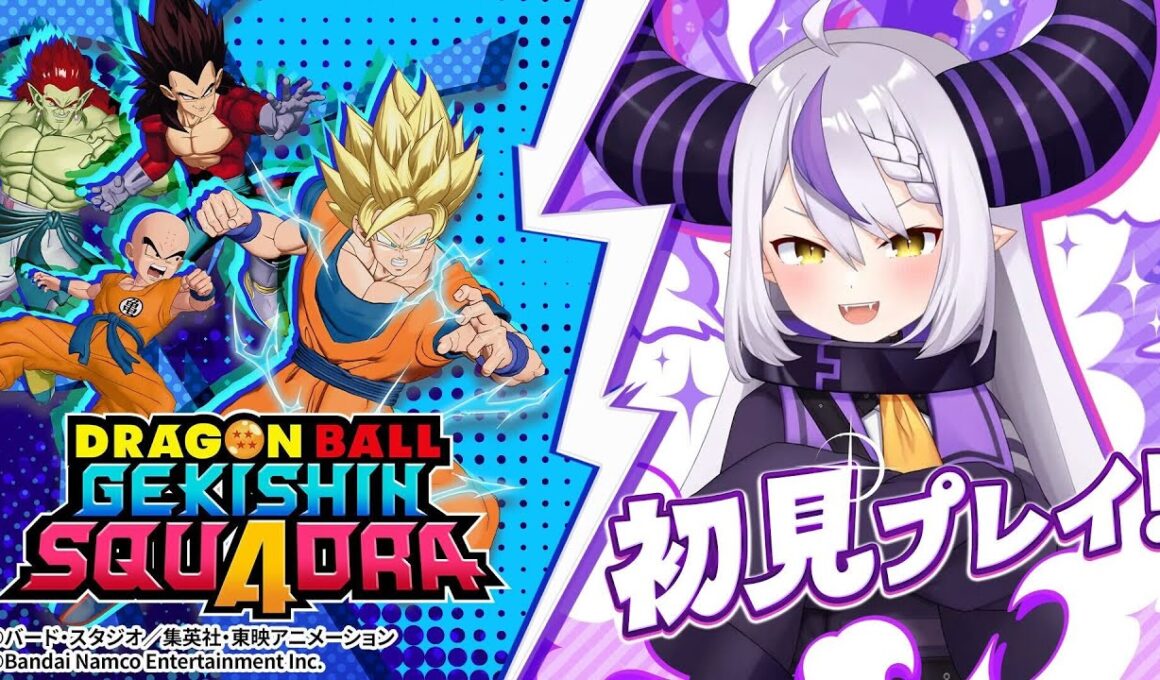 【ドラゴンボール ゲキシン スクアドラ】先輩たちと大ゲキシン！！マイさんはいるのか！？！！【ラプラス・ダークネス/ホロライブ】