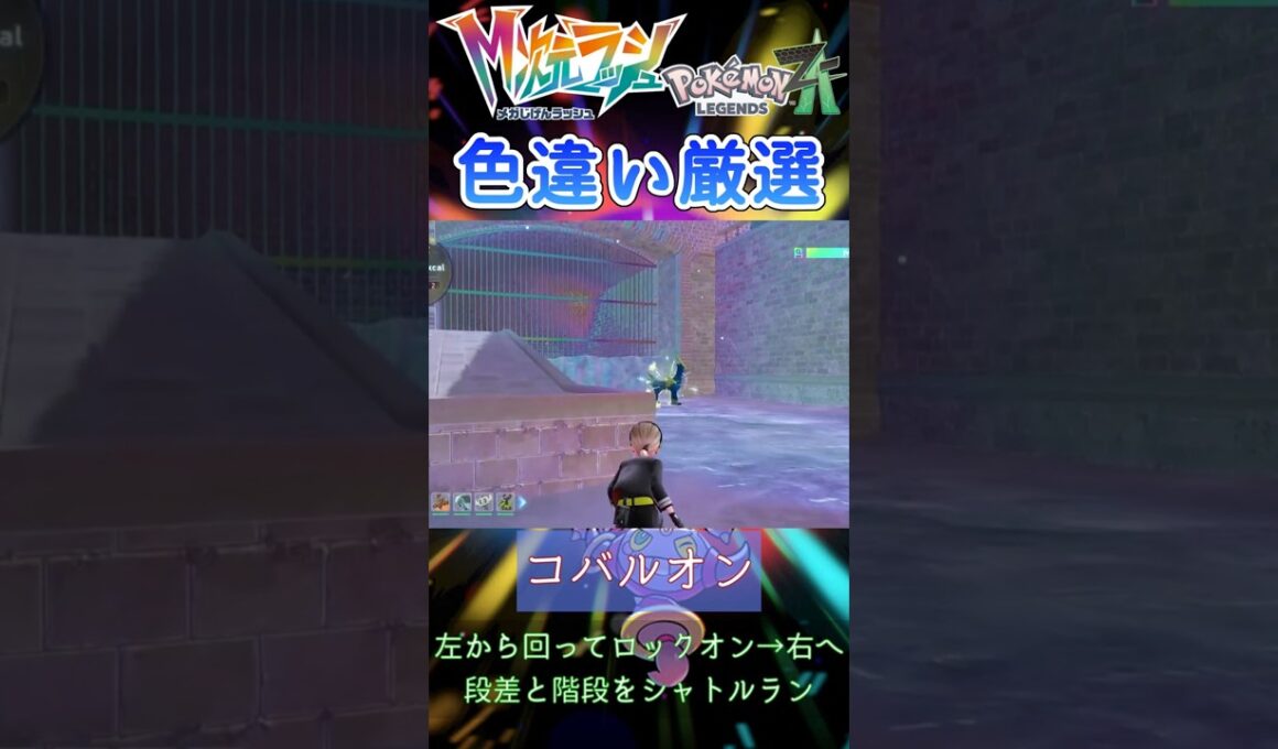 【ポケモンZA】色違いコバルオン距離厳選 #pokemon #shorts