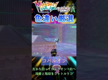 【ポケモンZA】色違いコバルオン距離厳選 #pokemon #shorts
