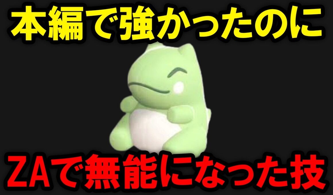 ポケモン本編では強かったのにZAの仕様で無能になった技