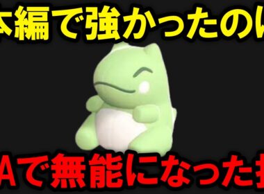 ポケモン本編では強かったのにZAの仕様で無能になった技