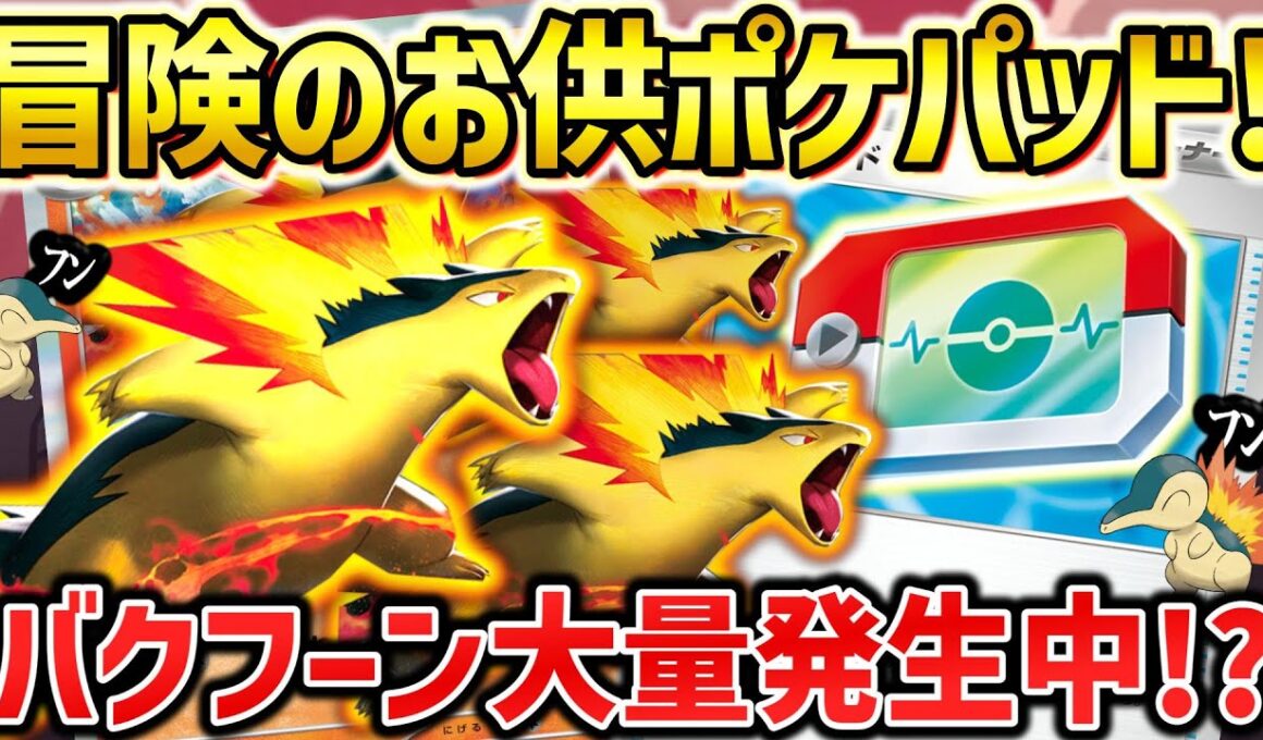 【ポケカ対戦】最新型バクフーンはポケパッドでどう変わった？無限に途切れない超火力連打で相手を燃やし尽くす！【ヒビキのバクフーン】