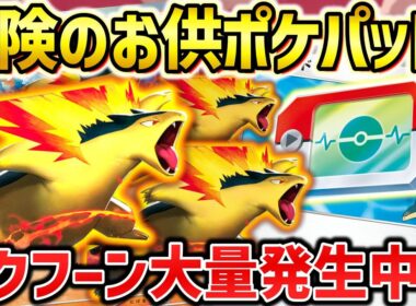 【ポケカ対戦】最新型バクフーンはポケパッドでどう変わった？無限に途切れない超火力連打で相手を燃やし尽くす！【ヒビキのバクフーン】
