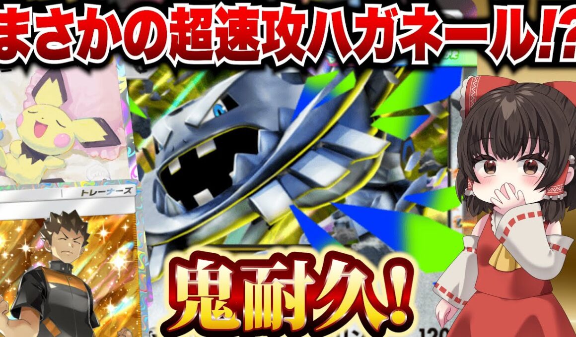 【ポケポケ】まさかの超速攻メガハガネールだった！？超耐久を見せていく―！【ゆっくりゲーム実況】