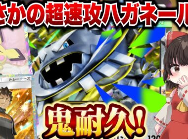 【ポケポケ】まさかの超速攻メガハガネールだった！？超耐久を見せていく―！【ゆっくりゲーム実況】