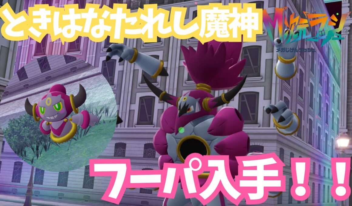 フーパ入手！！ときはなたれしフーパ現る【ポケモンレジェンズZA/M次元ラッシュ】