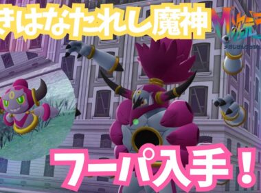 フーパ入手！！ときはなたれしフーパ現る【ポケモンレジェンズZA/M次元ラッシュ】