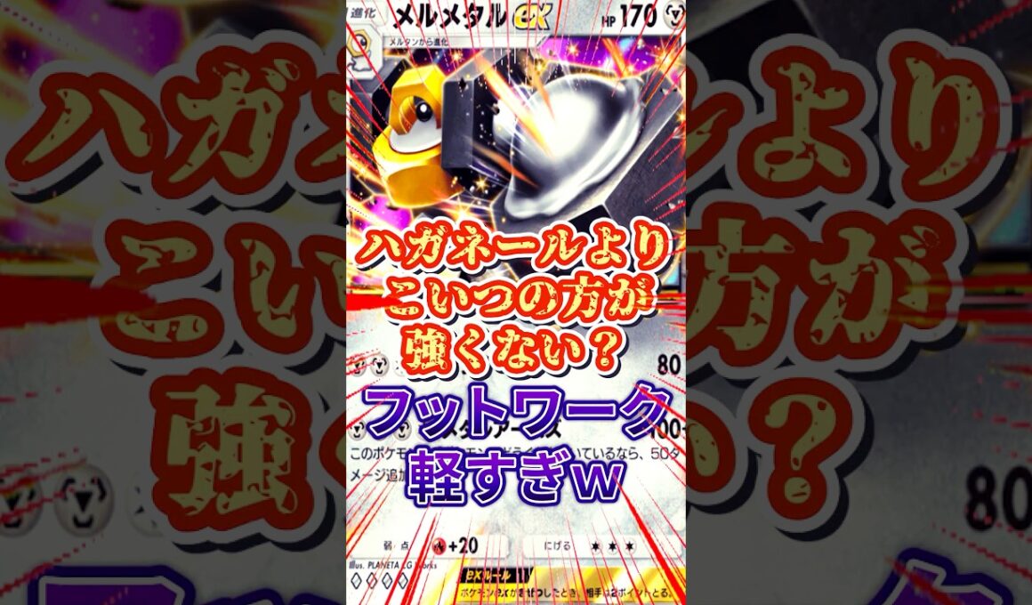【ポケポケ】新弾のノズパスとメルメタル合わせたらフットワーク軽すぎて逃げまくりｗ#ポケモン #ポケポケ