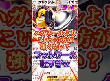 【ポケポケ】新弾のノズパスとメルメタル合わせたらフットワーク軽すぎて逃げまくりｗ#ポケモン #ポケポケ