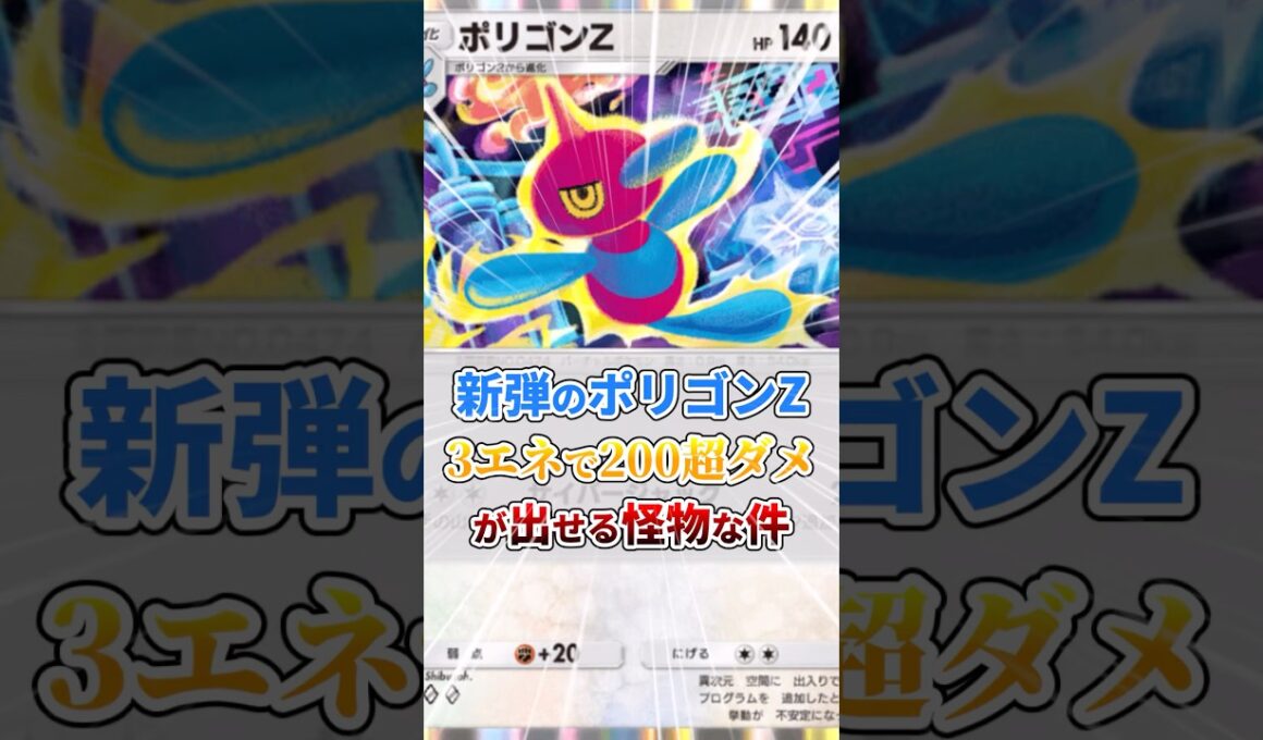 新弾のポリゴンZが3エネで200超ダメージ出せる怪物な件