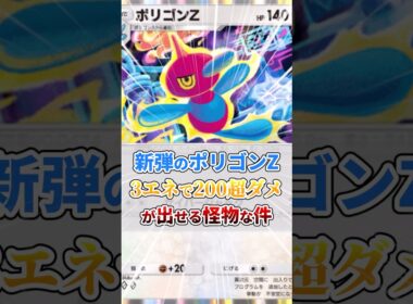 新弾のポリゴンZが3エネで200超ダメージ出せる怪物な件