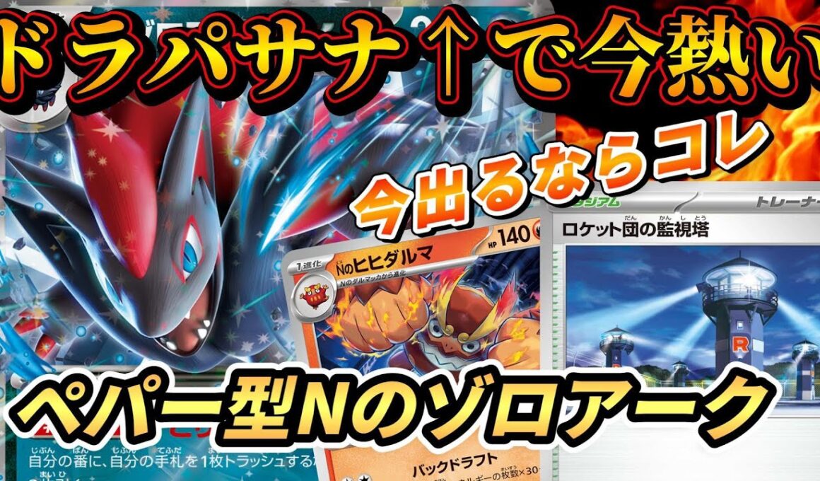 【PTCGL】Nゾロが今熱い！ドラパルト&サーナイト増加で立ち位置良好のNのゾロアークexで対戦&解説【Dragapult｜Zoroark】【ポケカ環境考察】