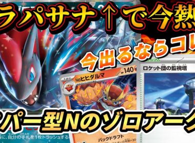 【PTCGL】Nゾロが今熱い！ドラパルト&サーナイト増加で立ち位置良好のNのゾロアークexで対戦&解説【Dragapult｜Zoroark】【ポケカ環境考察】