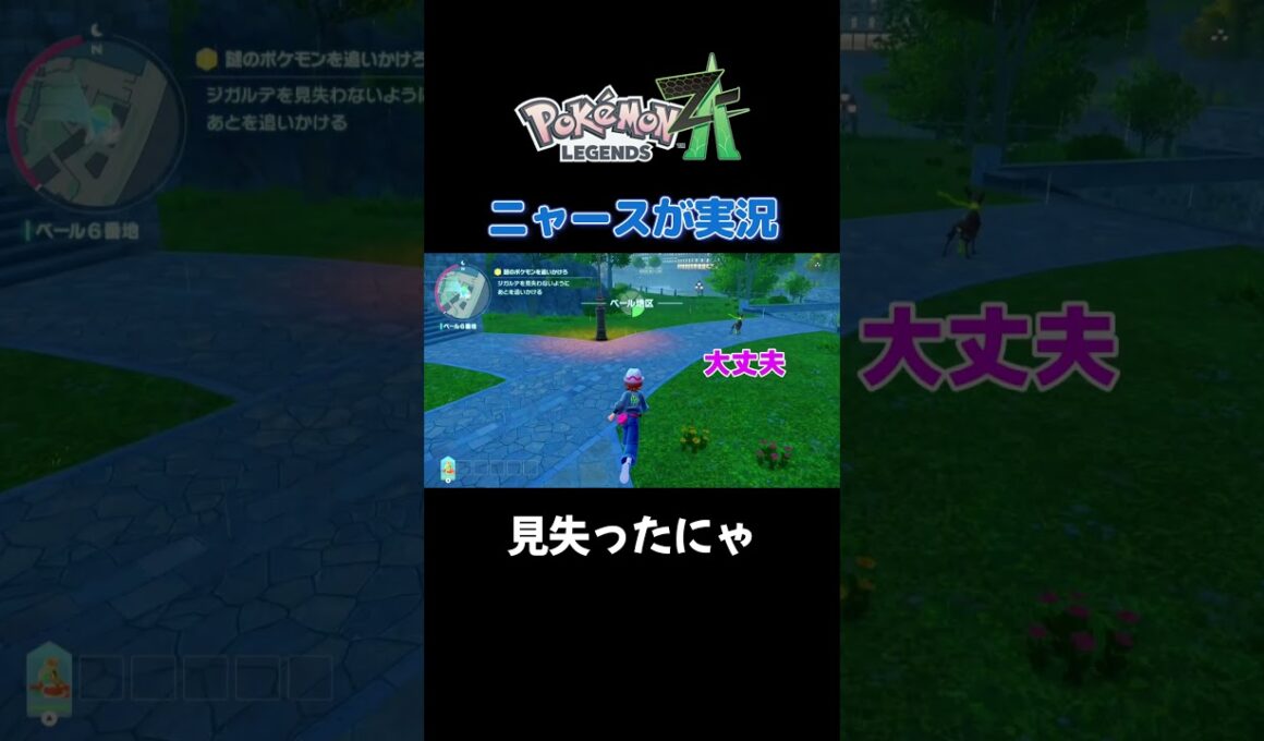 【見失ったにゃ!!　ポケモンZA×ニャースモノマネ】 #ニャース #声真似 #モノマネ #ポケモン