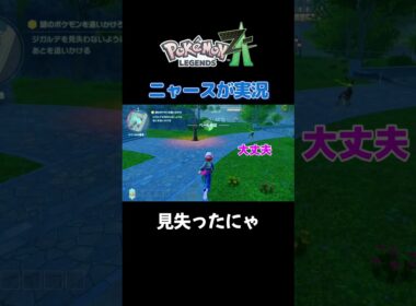 【見失ったにゃ!!　ポケモンZA×ニャースモノマネ】 #ニャース #声真似 #モノマネ #ポケモン