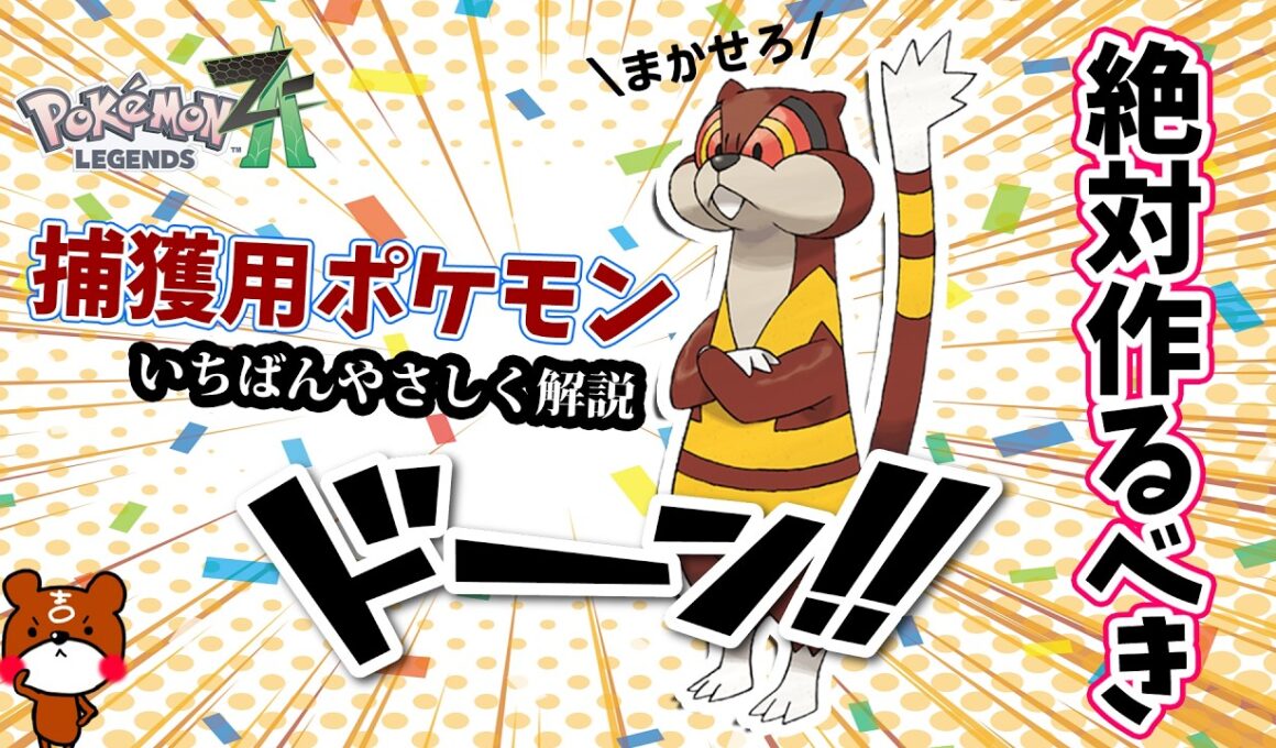 【ポケモンZA】超便利！捕獲率が倒すよりも高くなる！捕獲用オヤブンミルホッグの努力値の振り方や育成方法を詳しく解説！ポケモンレジェンズZA