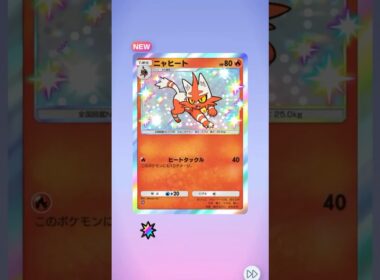 【実況なし】ポケポケ｜メガライジング 1パック開封｜ニャヒート色違い☆