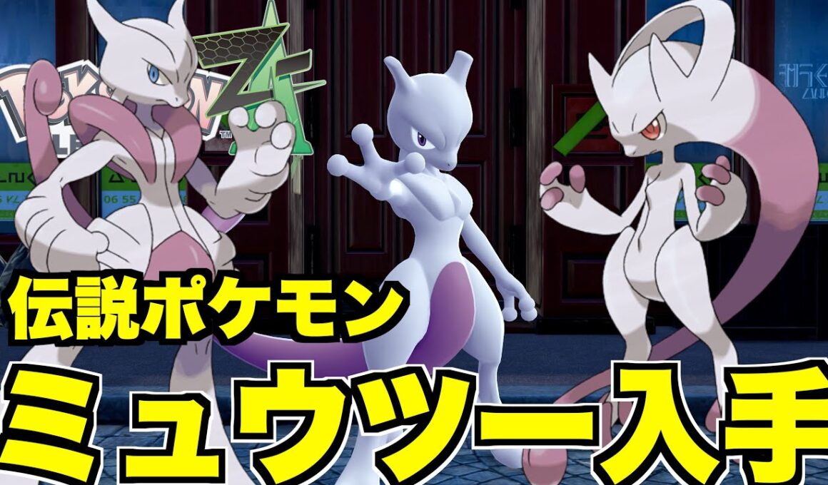 【ポケモンZA】伝説のポケモン「ミュウツー」入手方方法！特別なポケモンのプレゼント配布の入手条件まとめ！【ポケモンレジェンズZA】