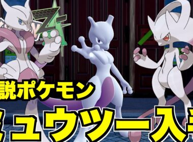 【ポケモンZA】伝説のポケモン「ミュウツー」入手方方法！特別なポケモンのプレゼント配布の入手条件まとめ！【ポケモンレジェンズZA】