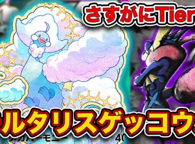 【ポケポケ】”対応不可能”の最強デッキ！大会で無双中のメガチルタリスゲッコウガを徹底解説します。