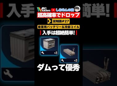 【ARC Raiders】産業用バッテリーと冷却コイル！確定級の神湧きスポット紹介 #shorts
